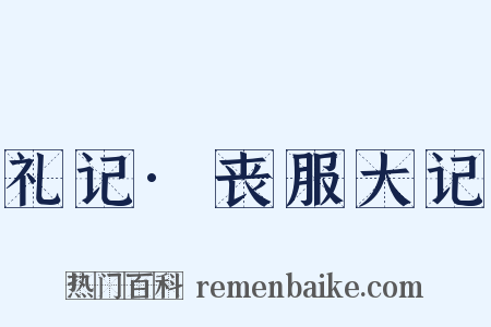 礼记·丧服大记是什么意思的图片